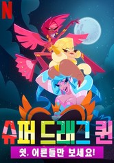 슈퍼 드래그 퀸 - 시즌 1