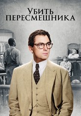 Убить пересмешника