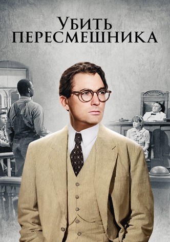 Убить пересмешника