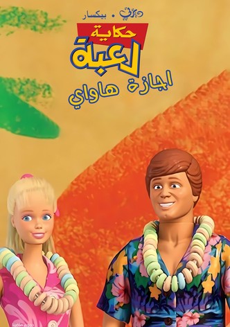 حكاية لعبة∶ اجازة هاواي