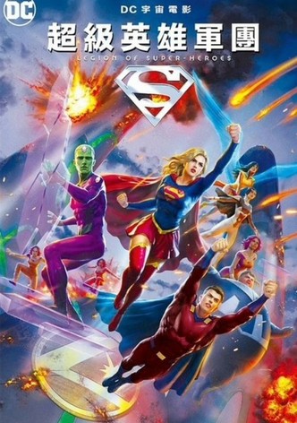 超级英雄军团