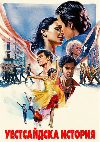 Уестсайдска история