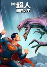 超人：明日之子