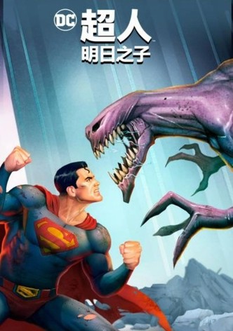 超人：明日之子