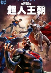 超人王朝