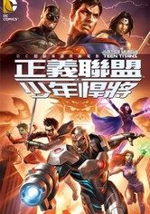 正义联盟大战少年泰坦