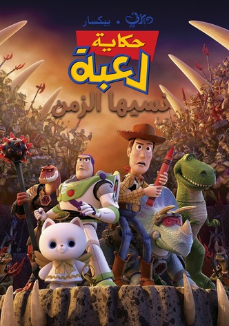 حكاية لعبة∶ نسيها الزمن