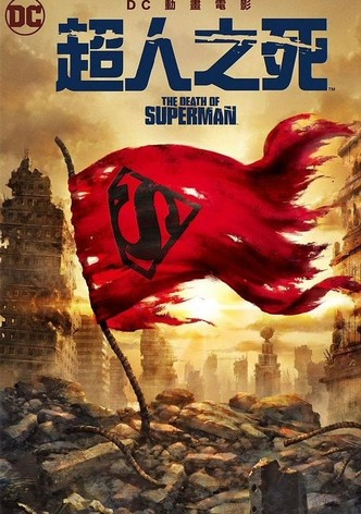 超人之死