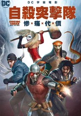 自杀小队：严厉惩罚