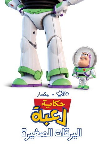 حكاية لعبة∶ اليرقات الصغيرة