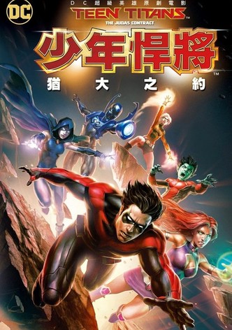 少年泰坦：犹大契约