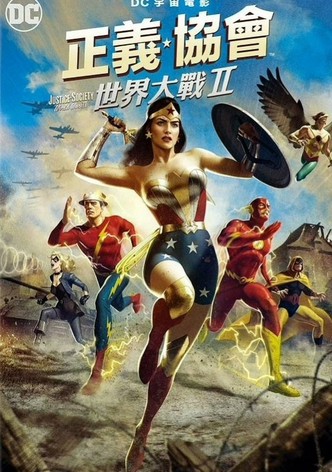 正义协会：二战