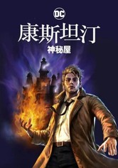 DC展台：康斯坦丁：神秘之所