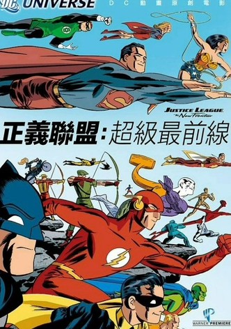 正义联盟：新的边际
