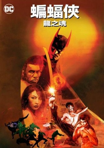 蝙蝠侠：龙之魂