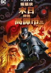 蝙蝠侠：哥谭厄运