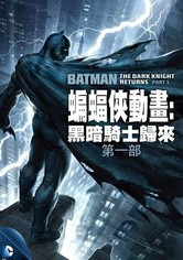 蝙蝠侠：黑暗骑士归来（上）