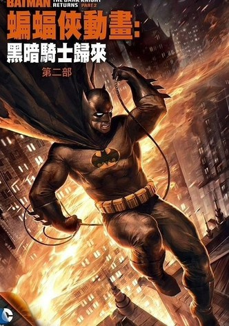 蝙蝠侠：黑暗骑士归来（下）
