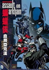 蝙蝠侠：突袭阿卡姆