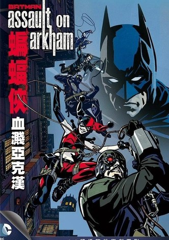 蝙蝠侠：入侵阿卡姆