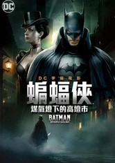 蝙蝠侠：煤气灯下的哥谭