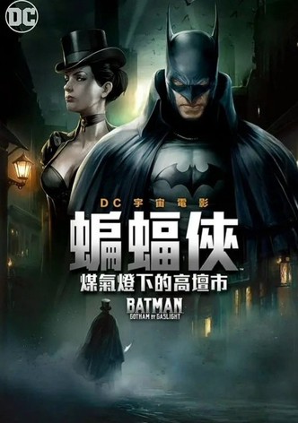 蝙蝠侠：煤气灯下的哥谭