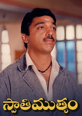 Swati Muthyam