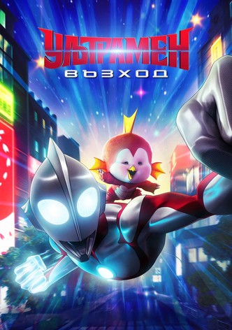 Ултрамен: Възход