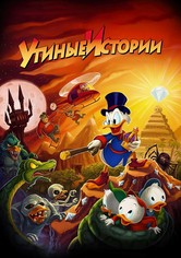 Утиные истории