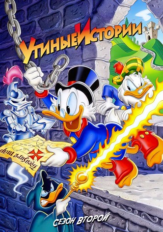 Утиные истории. Сезон 2