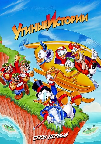 Утиные истории. Сезон 1