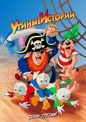 Утиные истории. Сезон 3