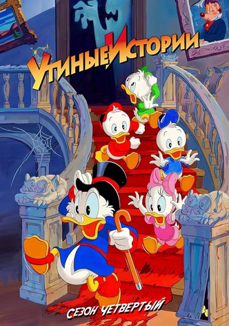 Утиные истории. Сезон 4