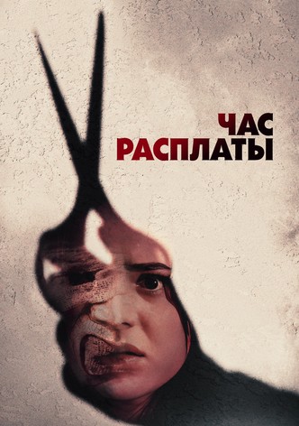 Час расплаты
