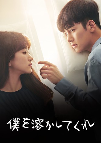 僕を溶かしてくれ