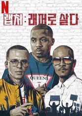 랩처: 래퍼로 살다