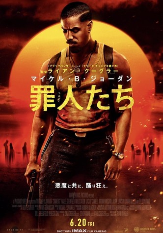 罪人たち