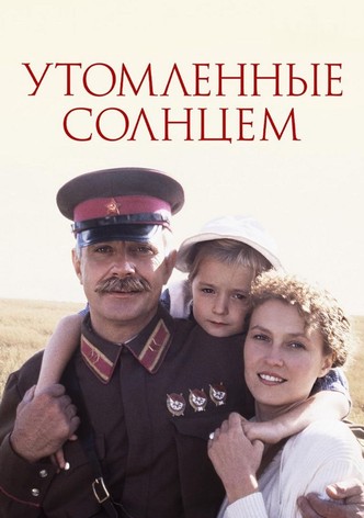 Утомлённые солнцем