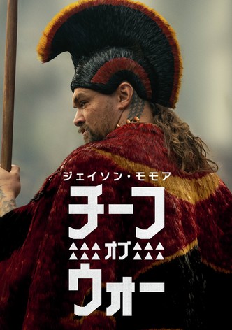 チーフ・オブ・ウォー