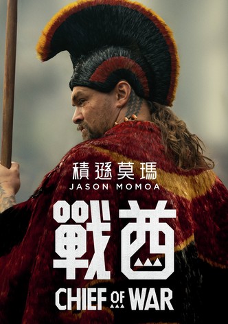 战酋