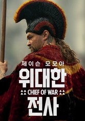 '위대한 전사' - Chief of War - 시즌 1