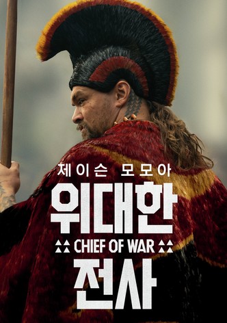 '위대한 전사' - Chief of War