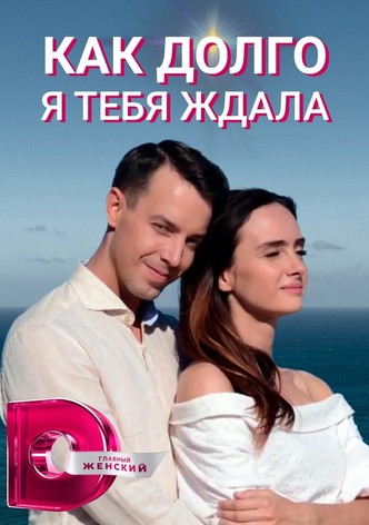 Як довго я на тебе чекала