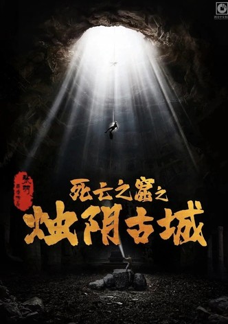 烛阴古城