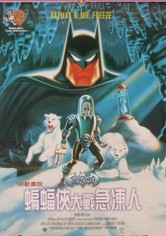 蝙蝠侠：冰点危机