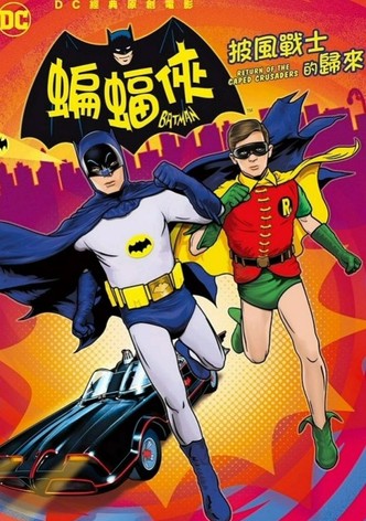 蝙蝠侠：披风斗士归来