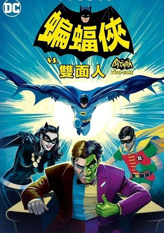 蝙蝠侠大战双面人