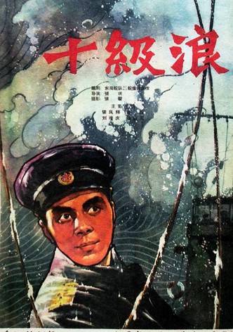 十级浪