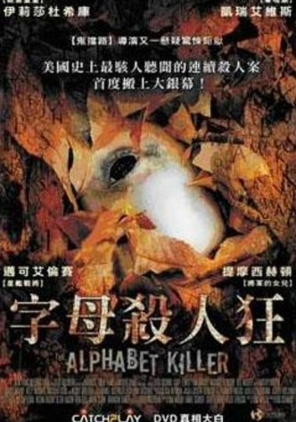 字母杀手