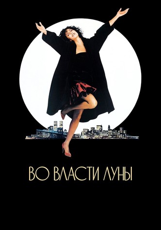 Во власти Луны